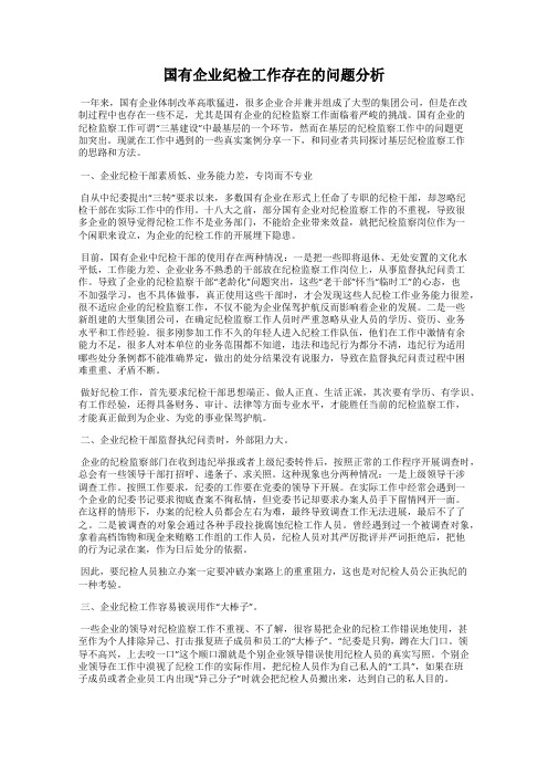 国有企业纪检工作存在的问题分析