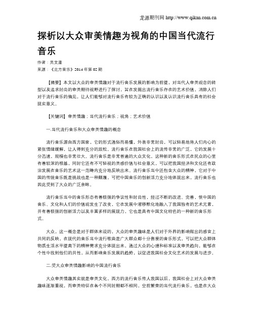 探析以大众审美情趣为视角的中国当代流行音乐