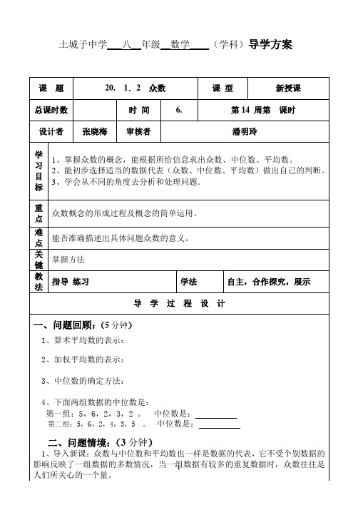 20.1.2众数导学案