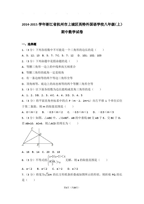 2014-2015年浙江省杭州市上城区英特外国语学校八年级上学期期中数学试卷和答案