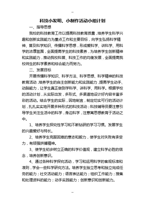 科技小发明、小制作活动小组计划