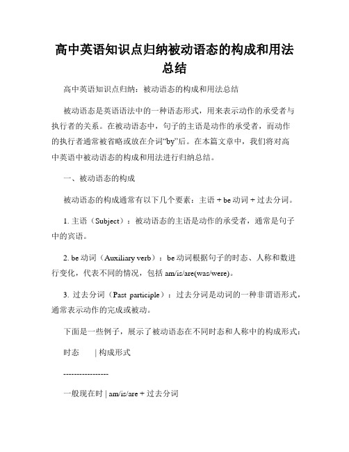 高中英语知识点归纳被动语态的构成和用法总结