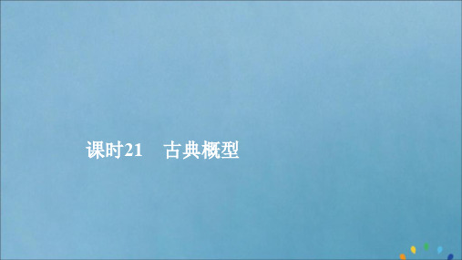 2019_2020学年新教材高中数学第5章统计与概率5.3.3古典概型课时21古典概型课件新人教B版必修第二册