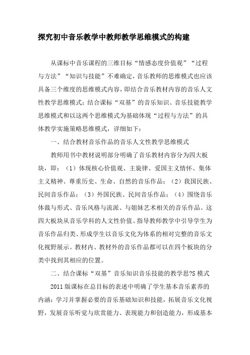 探究初中音乐教学中教师教学思维模式的构建-最新教育资料