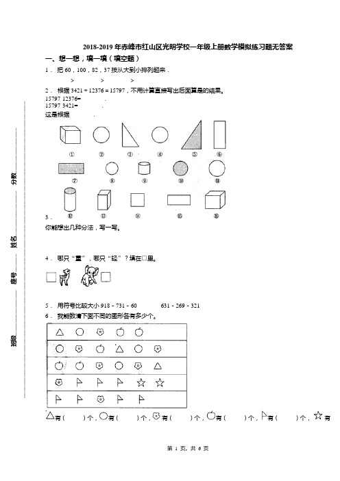 2018-2019年赤峰市红山区光明学校一年级上册数学模拟练习题无答案