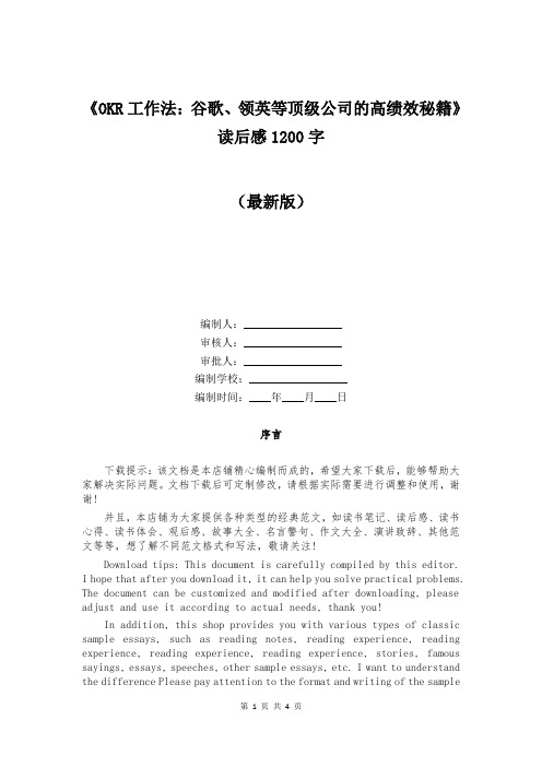 《OKR工作法：谷歌、领英等顶级公司的高绩效秘籍》读后感1200字