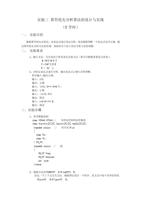 实验三_算符优先分析算法的设计与实现