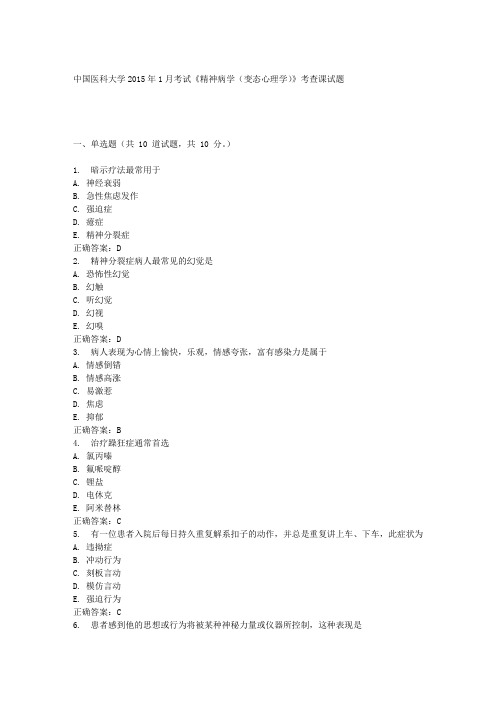 中国医科大学2015年1月考试《精神病学(变态心理学)》考查课试题答案