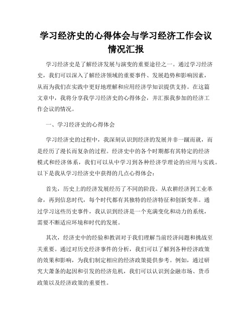 学习经济史的心得体会与学习经济工作会议情况汇报