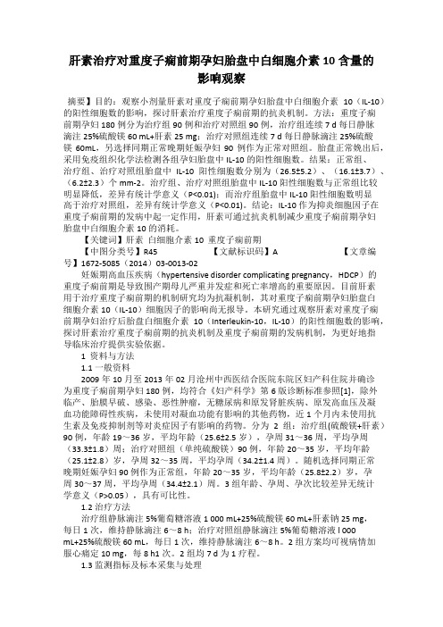 肝素治疗对重度子痫前期孕妇胎盘中白细胞介素10含量的影响观察