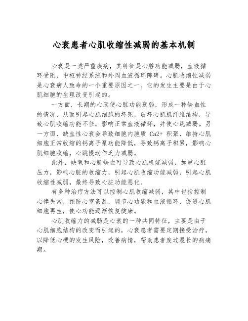 心衰患者心肌收缩性减弱的基本机制