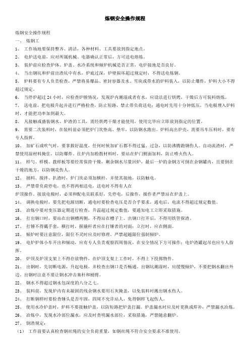 炼钢安全操作规程