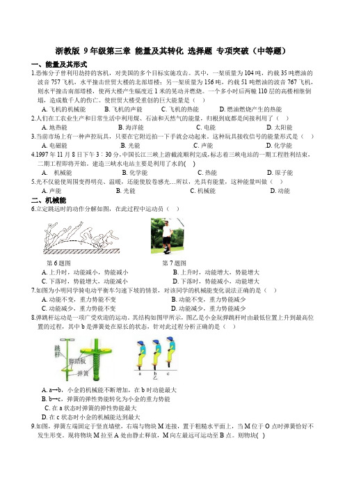 浙教版 初中科学9年级第三章 能量及其转化 选择题 专项突破(中等题)(含答案)