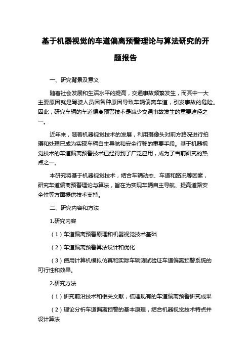 基于机器视觉的车道偏离预警理论与算法研究的开题报告