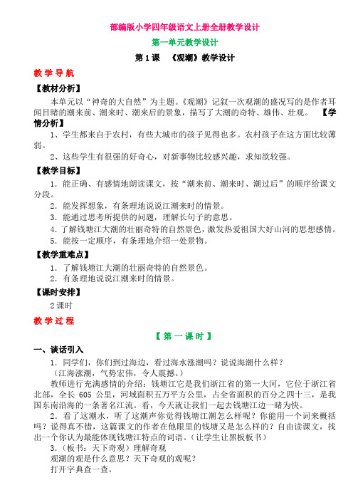 部编版小学四年级语文上册教学设计(全册) (1)