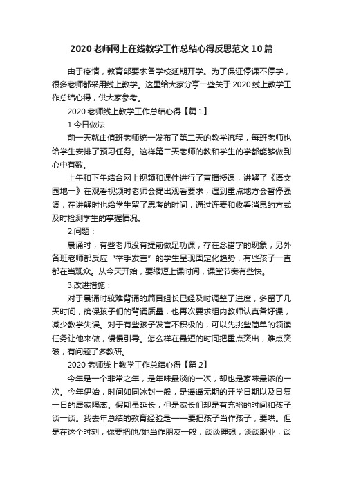 2020老师网上在线教学工作总结心得反思范文10篇