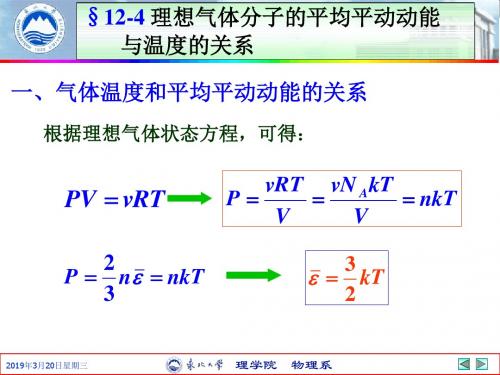 理想气体分子的平均平动动能与温度的关系