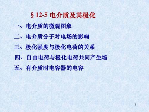 9.第十二章导体和电介质存在时的静电场2(电介质)