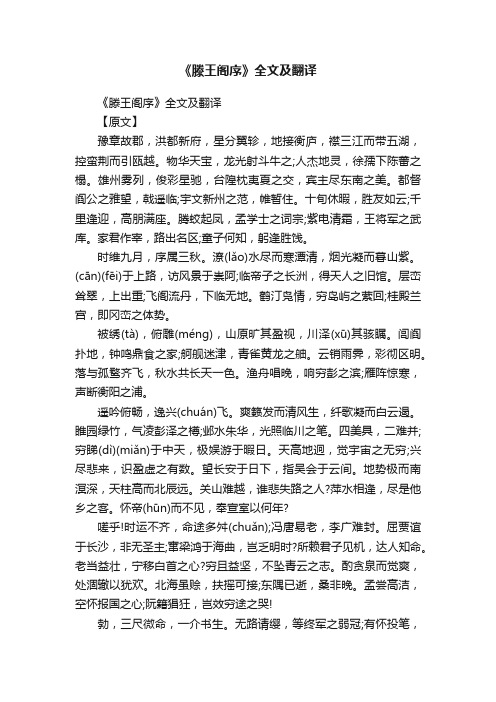 《滕王阁序》全文及翻译