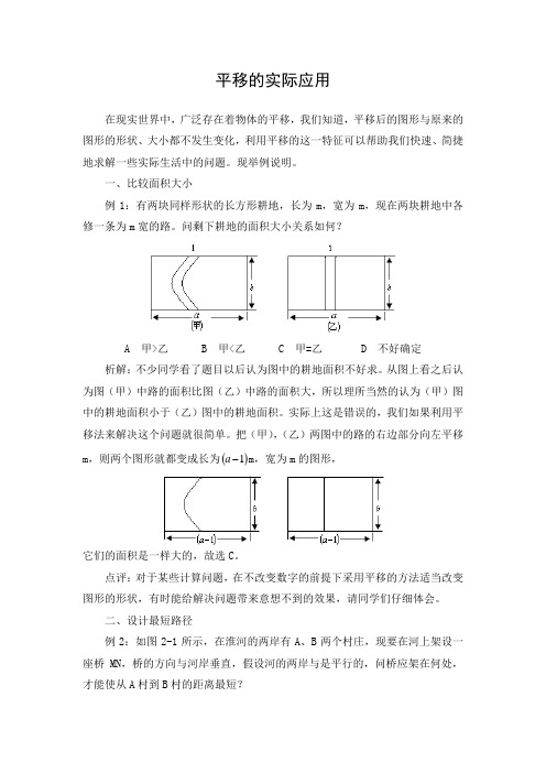 初中数学 文档：平移的实际应用