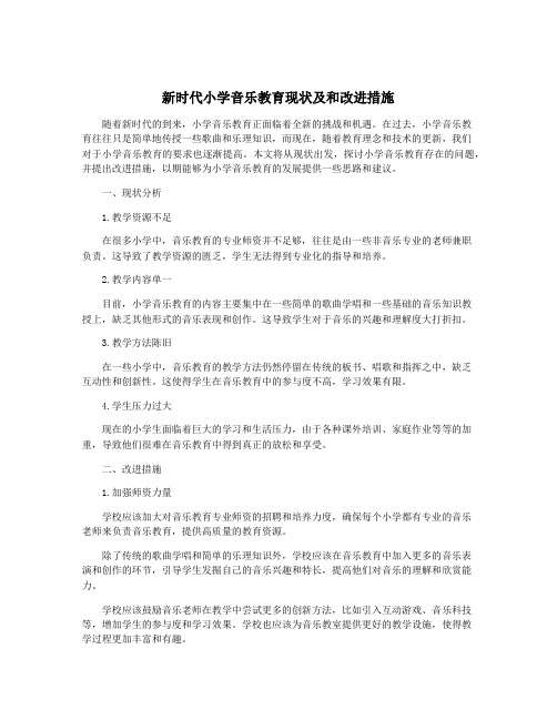 新时代小学音乐教育现状及和改进措施