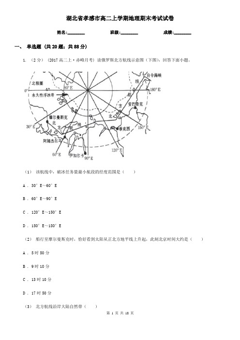 湖北省孝感市高二上学期地理期末考试试卷