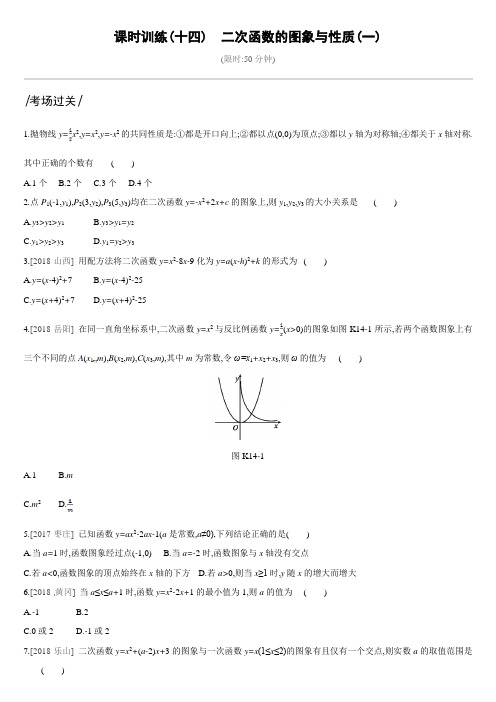 2019深圳中考第一轮课时训练含答案14：二次函数的图象与性质(一)