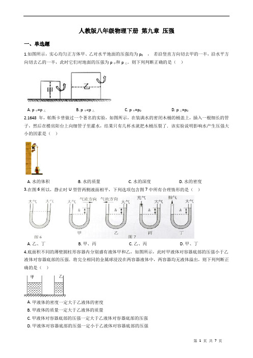 人教版八年级物理下册 第九章 压强 练习题(含答案)