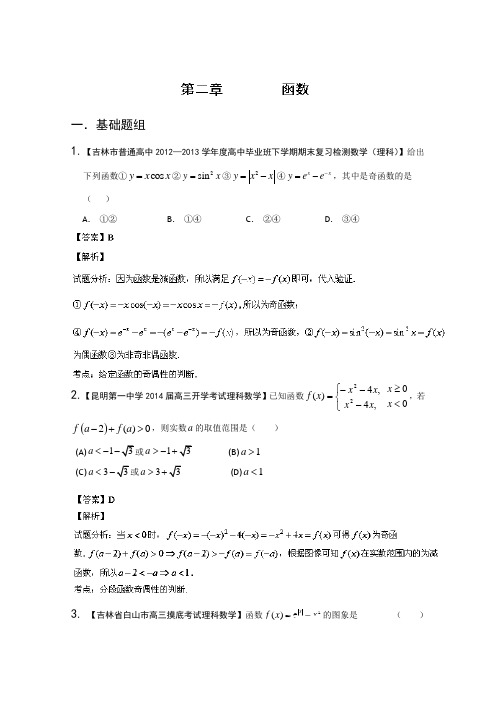 新课标II版01期2014届高三名校数学理试题分省分项汇编专题02函数Word版含解析