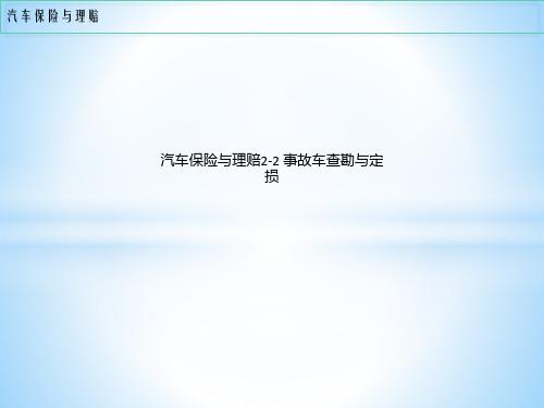 汽车保险与理赔2-2 事故车查勘与定损