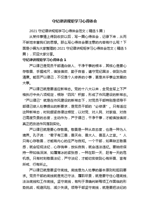 2021守纪律讲规矩学习心得体会范文（精选5篇）