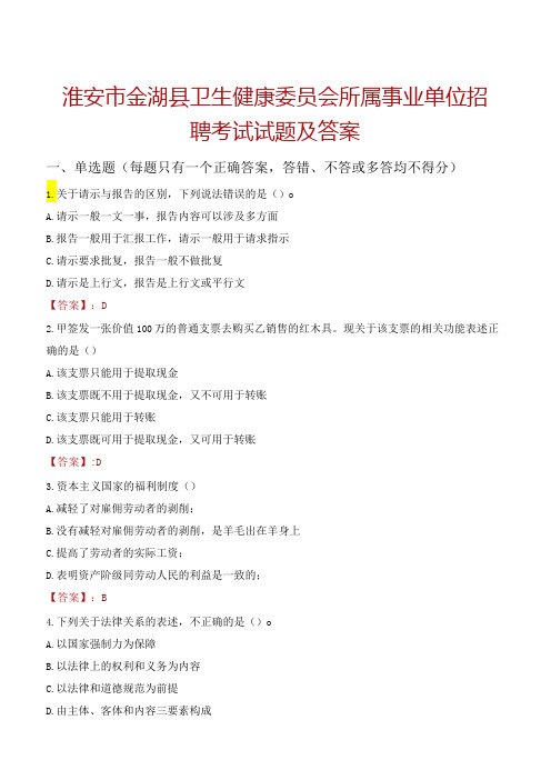 淮安市金湖县卫生健康委员会所属事业单位招聘考试试题及答案