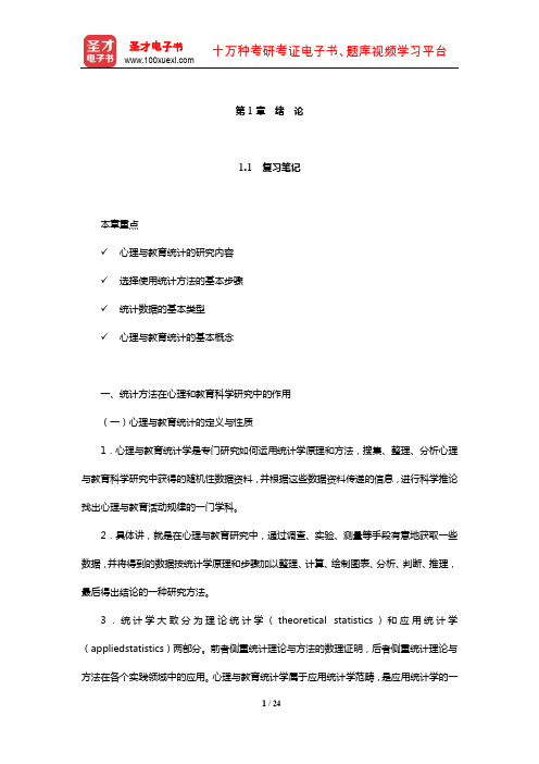 张厚粲《现代心理与教育统计学》笔记和课后习题(含考研真题)详解(绪论)【圣才出品】