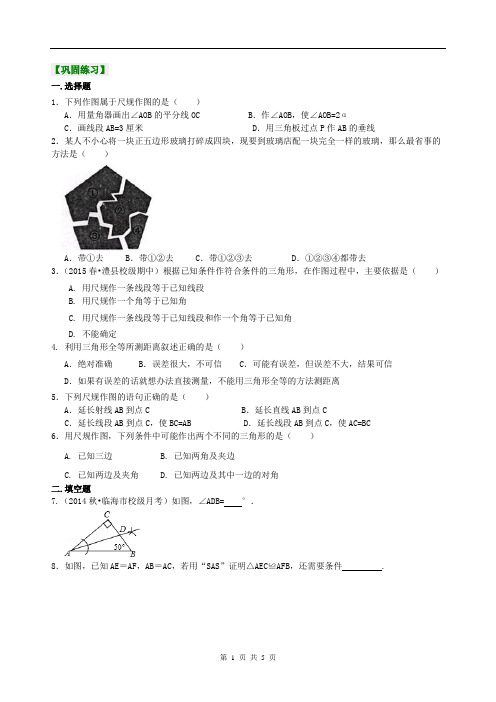 用尺规作三角形及三角形全等应用(提高)巩固练习