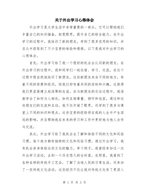 关于外出学习心得体会