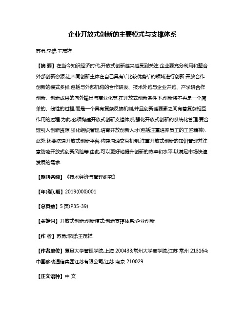 企业开放式创新的主要模式与支撑体系