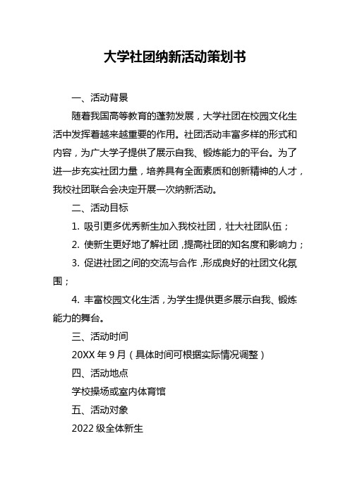 大学社团纳新活动策划书