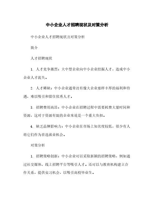 中小企业人才招聘现状及对策分析