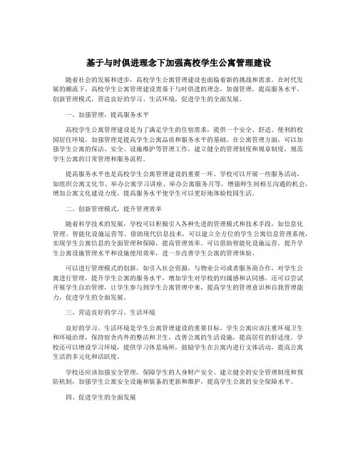 基于与时俱进理念下加强高校学生公寓管理建设