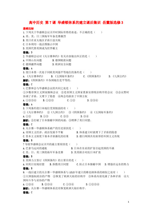 高中历史 第7课 华盛顿体系的建立课后集训 岳麓版选修3