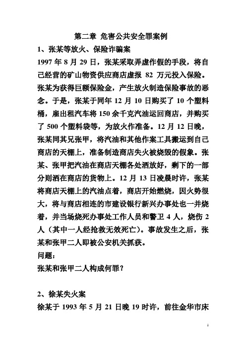 刑法 危害公共安全罪案例