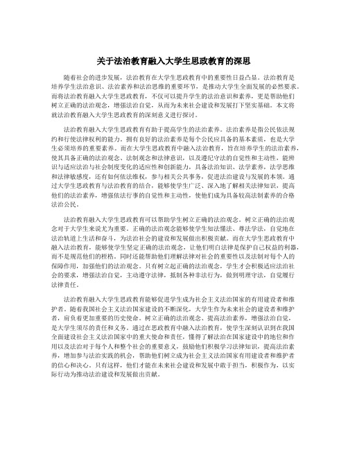 关于法治教育融入大学生思政教育的深思