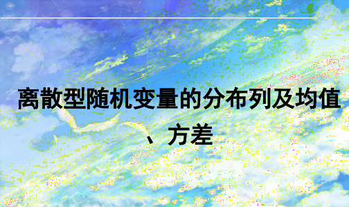 离散型随机变量的分布列及均值、方差 