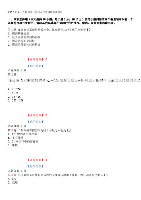 2010年4月全国自考计算机系统结构试题和答案解析