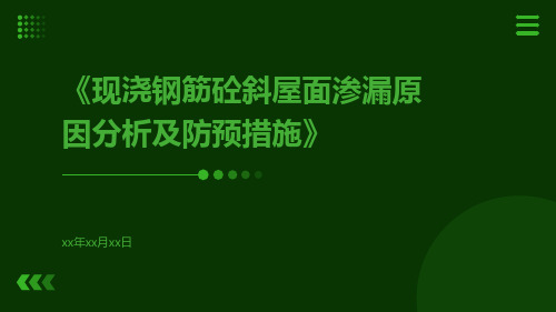 现浇钢筋砼斜屋面渗漏原因分析及防预措施