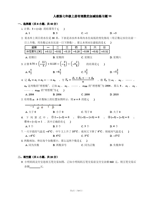 人教版七年级上册有理数的加减法练习题98