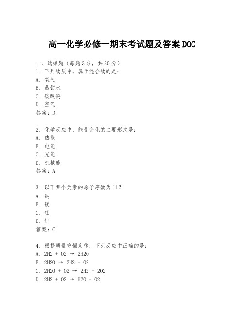 高一化学必修一期末考试题及答案DOC