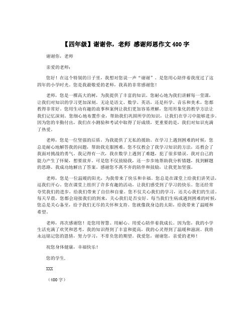 【四年级】谢谢你,老师 感谢师恩作文400字