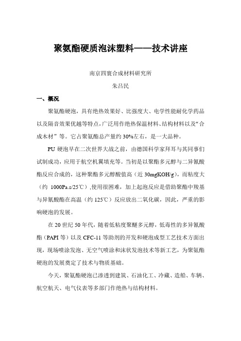 专家讲座---聚氨酯硬质泡沫塑料——技术讲座