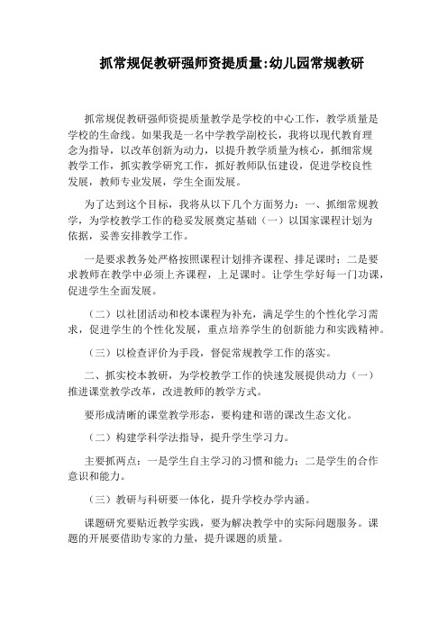 抓常规促教研强师资提质量：幼儿园常规教研